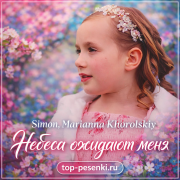 Simon, Marianna Khorolskiy - Небеса ожидают меня