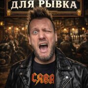 Сява - Для Рывка