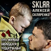 SKLЯR Алексей Скляренко - Про жизнь молодых родителей