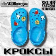 SKLЯRопедия, SKLЯR Алексей Скляренко - Кроксы