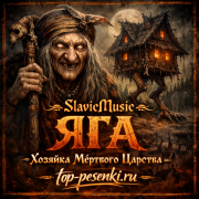 SlavicMusic - ЯГА — Хозяйка Мёртвого Царства