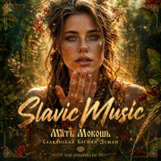 SlavicMusic - Мать Мокошь — Славянская Богиня Земли