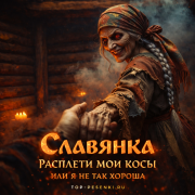 Славянка - Расплети мои косы или я не так хороша