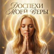 Снежинка Северянка - Доспехи моей веры