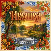 Снежинка Северянка - Ивушка