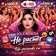 SOLA MONOVA - Не растет