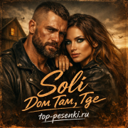 Soli - Дом Там, Где