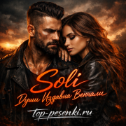 Soli - Души Издавна Венчали