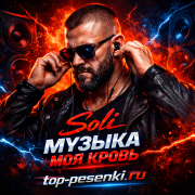 Soli - Музыка, Моя Кровь