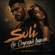 Soli - Не Опускай Ладони
