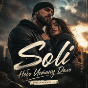 Soli - Небо Истину Дало
