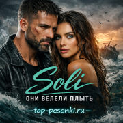 Soli - Они Велели Плыть