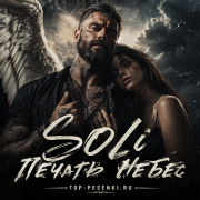 Soli - Печать Небес