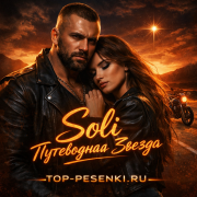 Soli - Путеводная Звезда