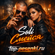Soli - Смейся