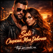 Soli - Сверкай, Моя Девочка