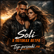 Soli - В Потоках Ветра