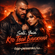 Soli, Yaia - Кто Твой Ближний