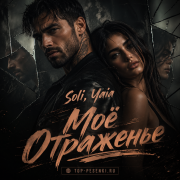 Soli, Yaia - Моё Отраженье