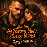 Soli, Yaia - Не Говори Ушёл, Скажи Уснул
