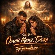 Soli, Yaia - Омой Меня, Боже