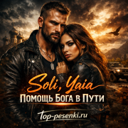 Soli, Yaia - Помощь Бога в Пути