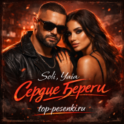 Soli, Yaia - Сердце Береги