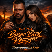 Soli, Yaia - Время Всех Рассудит