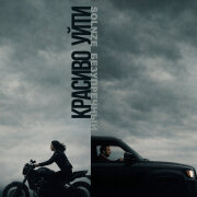 SOLNZE, Безупречный - Красиво уйти