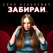 Соня Белькевич - Забирай