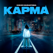 Соня Сафарова - Карма