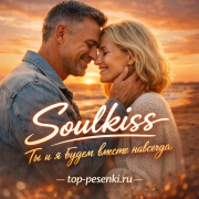 Soulkiss - Ты и я будем вместе навсегда