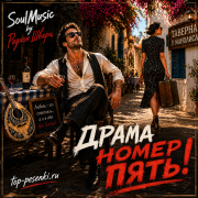SoulMusic by Радион Шварц - Драма номер пять