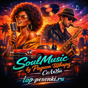 SoulMusic by Радион Шварц - СеЛяВи