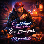SoulMusic by Радион Шварц - Вне сценария