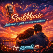SoulMusic - Любимый, я знаю, ты меня услышишь