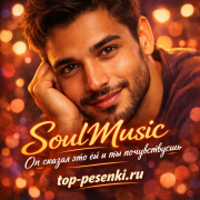 SoulMusic - Он сказал это ей и ты почувствуешь