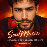 SoulMusic - Послушай, я хочу сказать тебе это