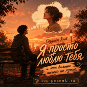 Создаём Хит - Я просто люблю тебя и мне больше ничего не нужно