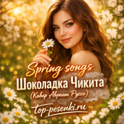 Spring songs - Шоколадка Чикита (Кавер Авраам Руссо)