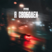 StaFFорд63 - Я свободен