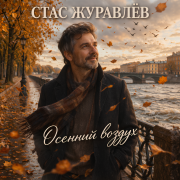 Стас Журавлёв - Осенний воздух