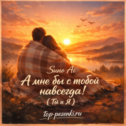 Suno Ai - А мне бы с тобой - навсегда! (Ты и Я)