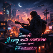 Suno Ai - Я хочу жить спокойно (Пепель струны)