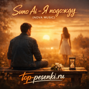 Suno Ai - Я подожду (NOVA MUSIC)