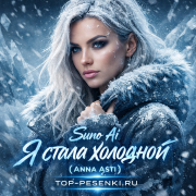 Suno Ai - Я стала холодной (Anna Asti)