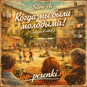 Suno Ai - Когда мы были молодыми! (Johann Krekker)