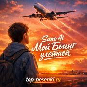 Suno Ai - Мой Боинг улетает