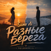 Suno Ai - Разные берега (Честный голос Шансона)