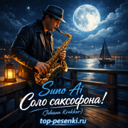 Suno Ai - Соло саксофона! (Johann Krekker)